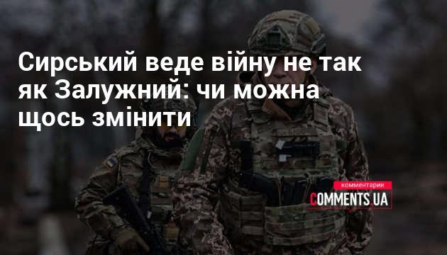 Сирський проводить військові дії інакше, ніж Залужний: чи є можливість для змін?