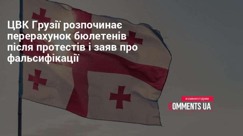 Центральна виборча комісія Грузії починає новий процес підрахунку голосів внаслідок протестів та звинувачень у маніпуляціях.