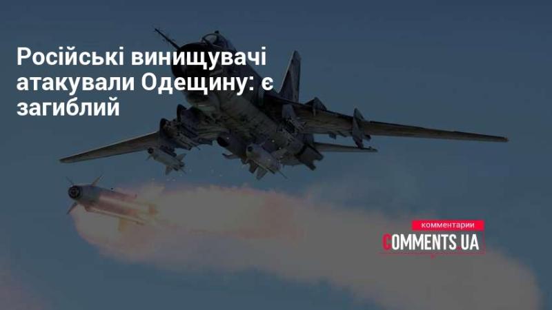 Російські винищувачі завдали удару по Одеському регіону: є жертви.