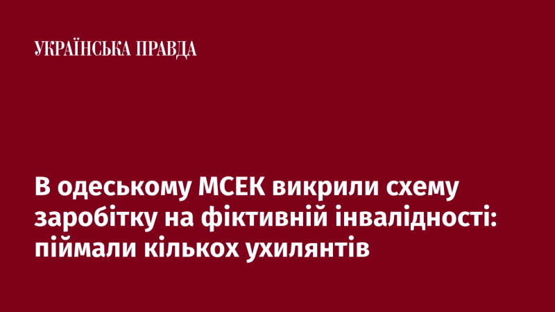 В Одесі виявили схему незаконного заробітку на фіктивних інвалідностях: затримано кілька осіб, які намагалися ухилитися від служби.