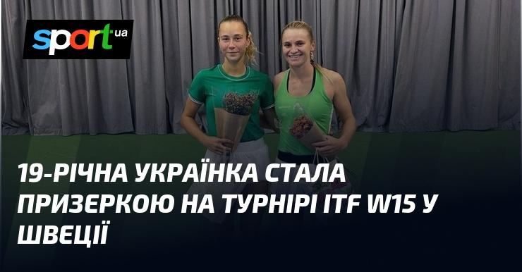 19-річна українка здобула медаль на змаганнях ITF W15, які проходили в Швеції.