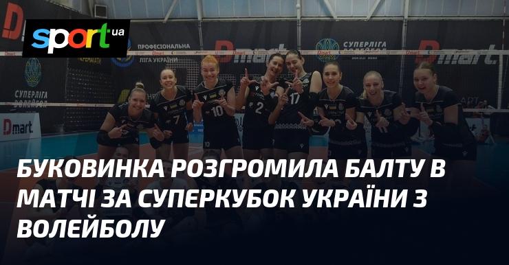 Буковинка здобула вражаючу перемогу над Балтою у фіналі Суперкубка України з волейболу.