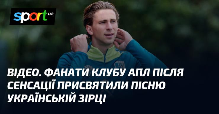 ВІДЕО. Уболівальники АПЛ після неочікуваної події створили пісню на честь української зірки.