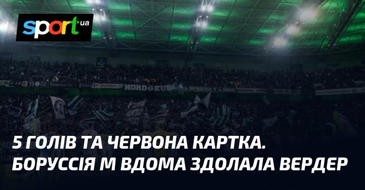 5 забитих м'ячів та червоне попередження. Боруссія М у рідних стінах перемогла Вердер.