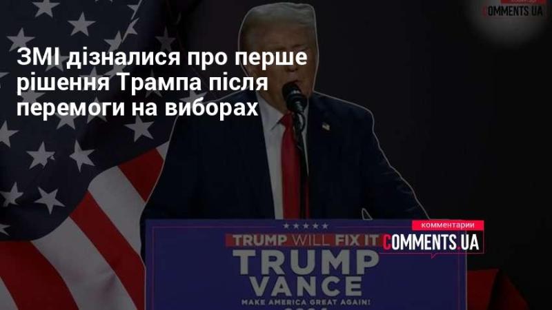 ЗМІ повідомили про перший крок Трампа після його успіху на виборах.