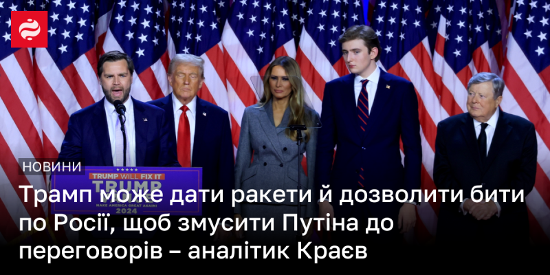 Трамп може надати ракети та дозволити завдати ударів по Росії, щоб примусити Путіна сісти за стіл переговорів, вважає аналітик Краєв.