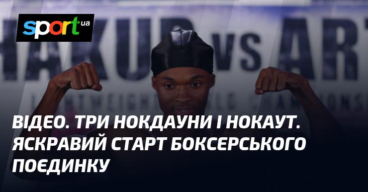 ВІДЕО. Три рази на настил і один нокаут. Вражаючий початок боксерського матчу!