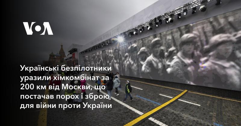 Українські дрони вразили хімічний завод, розташований за 200 км від Москви, який забезпечував порохом та озброєнням військові дії проти України.