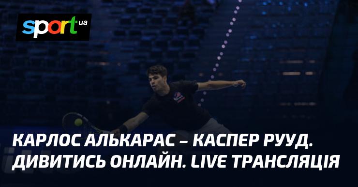 Карлос Алькарас против Каспера Рууда. Смотрите в режиме онлайн. Прямой эфир!