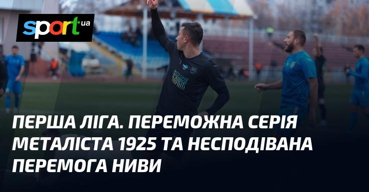 Перша ліга. Вражаюча переможна хода Металіста 1925 та неочікуваний тріумф Ниви.