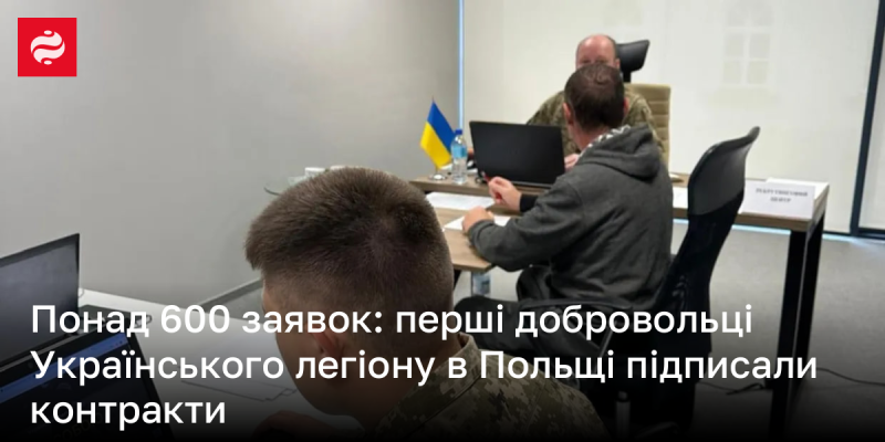 Більше 600 заявок: першопрохідці Українського легіону в Польщі уклали контракти.