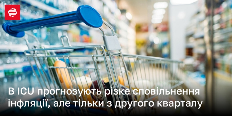 В ICU очікують суттєве уповільнення інфляційних темпів, проте лише починаючи з другого кварталу.