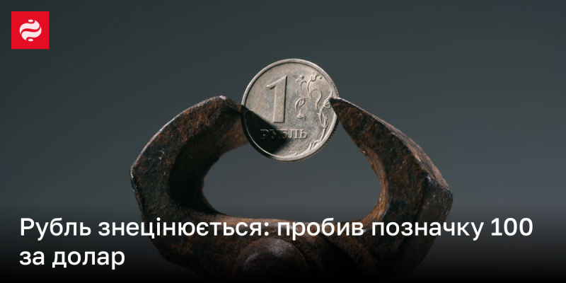 Рубль втрачає свою вартість: перевищив позначку 100 за долар.