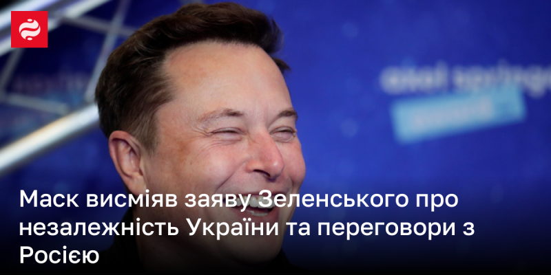 Маск висміяв коментар Зеленського щодо суверенітету України та можливості переговорів з Росією.