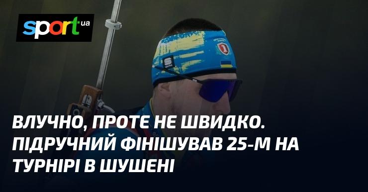 Вдалий, але не надто швидкий виступ. Підручний зайняв 25-у позицію на змаганнях у Шушені.