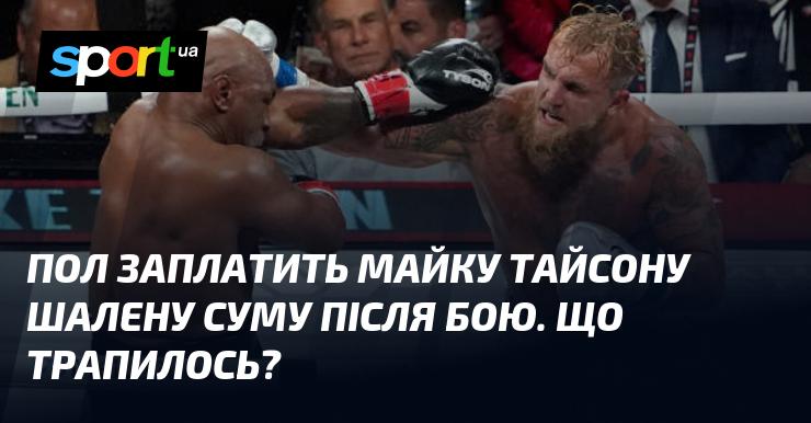 Пол вирішив виплатити Майку Тайсону значну суму після поєдинку. Що ж сталося?