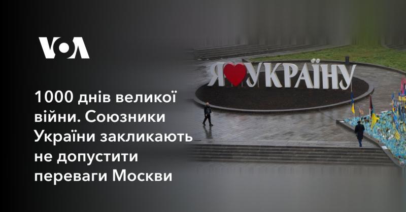 1000 днів масштабного конфлікту. Партнери України закликають запобігти домінуванню Москви.